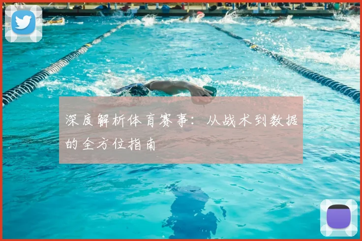 深度解析体育赛事:从战术到数据的全方位指南