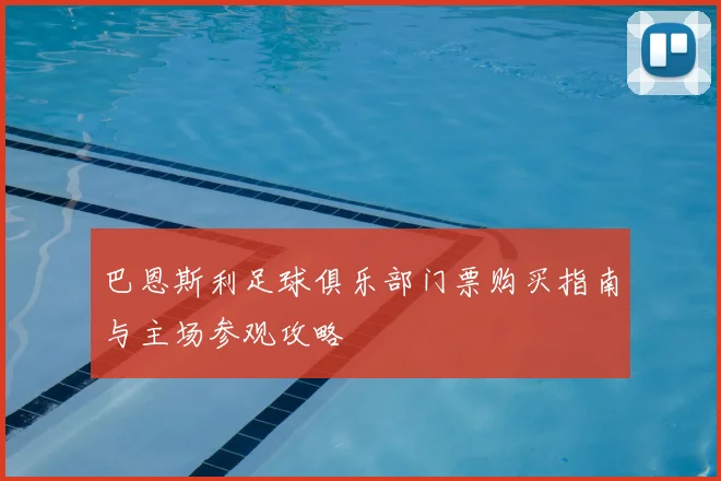巴恩斯利足球俱乐部门票购买指南与主场参观攻略