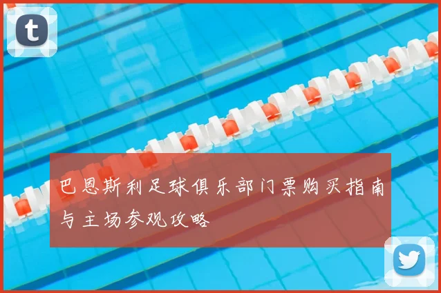 巴恩斯利足球俱乐部门票购买指南与主场参观攻略