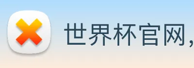 世界杯官网，在线买世界杯 logo